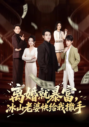 离婚就暴富，冰山老婆快给我撒手（80集）短剧每日分享
