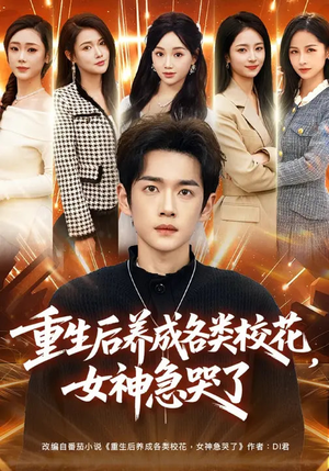 重生后养成各类校花，女神急哭了（80集）海量短剧免费看