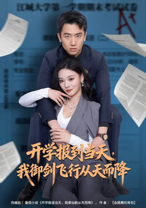 开学报到当天，我御剑飞行从天而降（81集）原创精彩短剧