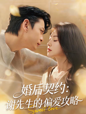 婚后契约：谢先生的偏爱攻略（80集）短剧全集完整版