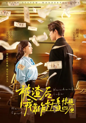 被渣后，我靠作妖系统惊艳四座（60集）高清画质免费看