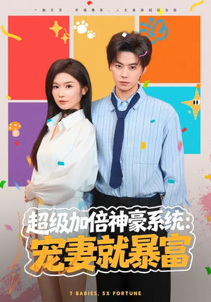 超级加倍神豪系统：宠妻就暴富（83集）短剧前十排行榜