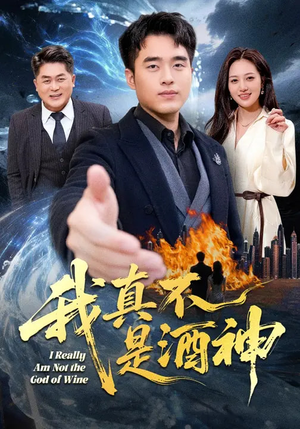 我真不是酒神（80集）免费观看全集