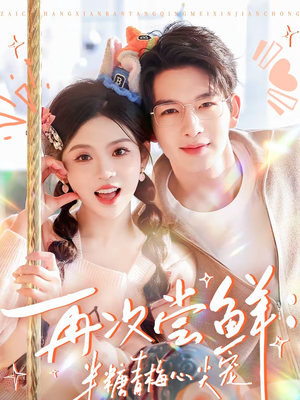 再次尝鲜：半糖青梅心尖宠（61集）好看的短剧来了