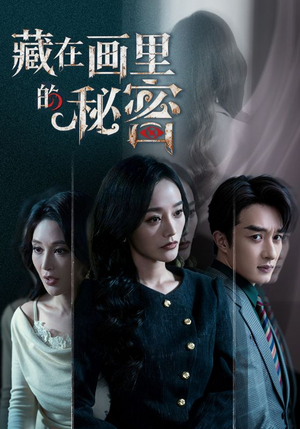 藏在画里的秘密（60集）短剧在哪个平台