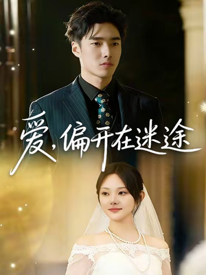 爱，偏开在迷途（63集）热门短剧又来了