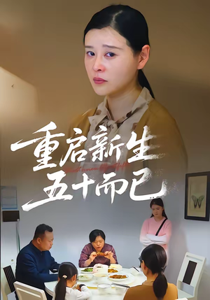 重启新生，五十而已（79集）爱上了这部剧了