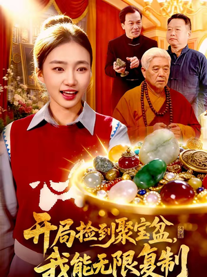 开局捡到聚宝盆，我能无限复制（117集）温柔追捕短剧