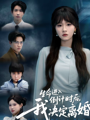 生命进入倒计时后，我决定离婚（42集）免费短剧看全集