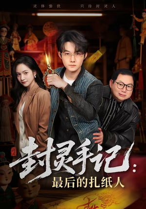 封灵手记：最后的扎纸人（82集）免费热门短剧