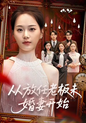 从放任老板未婚妻开始（60集）好看吗