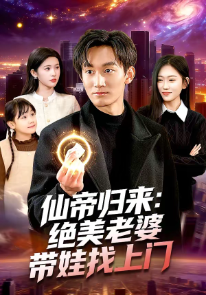 仙帝归来：绝美老婆带娃找上门（119集）短剧太好看了