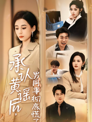 承认黄谣后，男同事彻底慌了（40集）短剧推荐分享