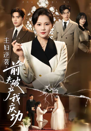 主妇逆袭，前夫破产我庆功（36集）热门短剧追不停