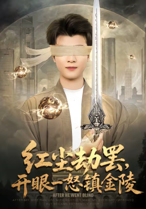 红尘劫罢，开眼一怒镇金陵（81集）短剧有好货推荐