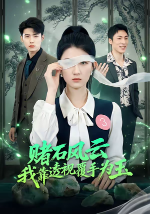 赌石风云：我靠透视覆手为玉（85集）夸克网盘观看