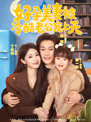 好孕美妻被冷酷老公宠上天（80集）百度网盘在线看