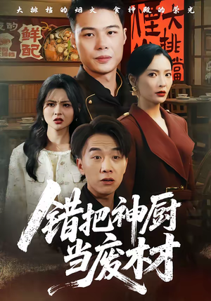 错把神厨当废材（63集）高清画质免费看