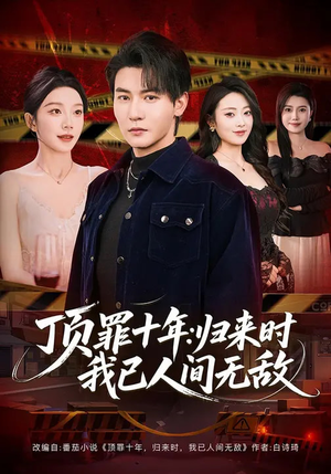 顶罪十年：归来时我已人间无敌（68集）大结局