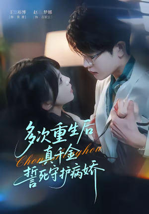 多次重生后真千金誓死守护病娇（71集）新短剧推荐