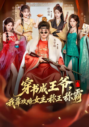 穿书成王爷，我靠攻略女主称王称霸（62集）短剧在线看