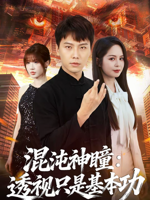 混沌神瞳：透视只是基本功（81集）短剧精彩推荐