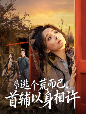 疯了逃个荒而已首辅以身相许（70集）爆火短剧推荐