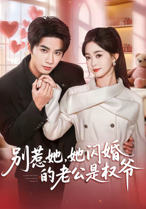 别惹她，她闪婚的老公是权爷（70集）爆款短剧追不停