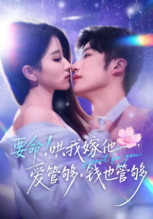 要命哄我嫁他爱管够钱也管够（74集）红果免费短剧