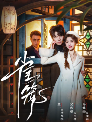 温驯的反骨＆雀笼（60集）短剧全集抢先看