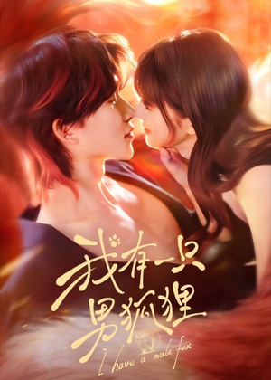 我有一只男狐狸（48集）一起追生活短剧