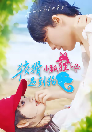狡猾小狐狸遇到狗（80集）热播古装短剧