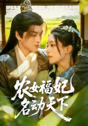 农女福妃名动天下（61集）分享热门短剧
