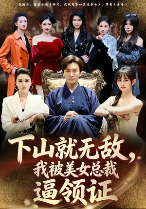 下山就无敌，我被美女总裁逼领证（80集）快来看短剧