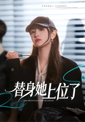 替身她上位了（80集）独家内容免费看
