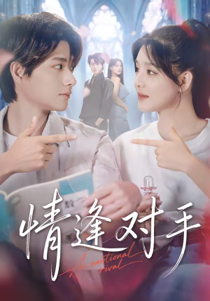 情逢对手（51集）最后一集