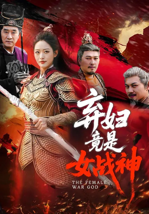 弃妇竟是女战神（99集）最火短剧热播