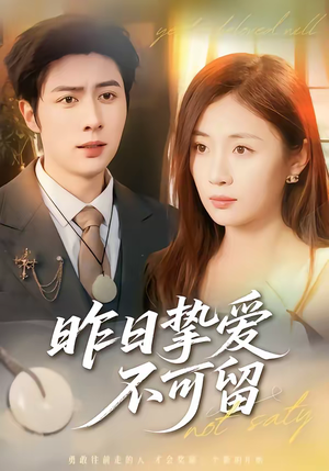 昨日挚爱不可留（75集）简直不要太好看