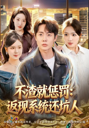 不渣就惩罚：返现系统还坑人（80集）在哪个平台看好