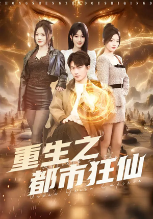 重生之都市狂仙（93集）正能量短剧分享