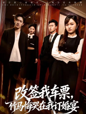 改签我车票，竹马悔哭在我订婚宴（81集）UC网盘在线看
