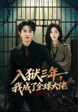 入狱三年，我成了全球大佬（80集）最火短剧推荐