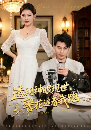 透视神眼现世，警花追着我跑（80集）好看的短剧分享