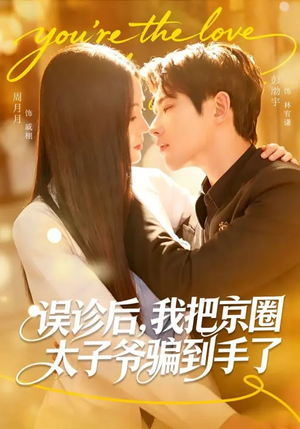 误诊后，我把京圈太子爷骗到手了（80集）剧好看短剧推荐