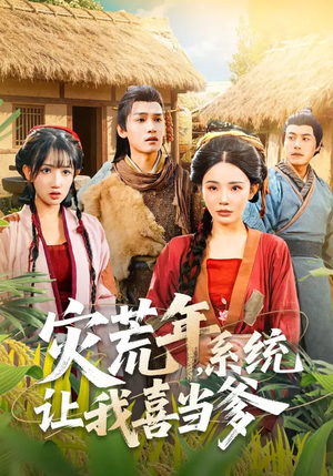 灾荒年，系统让我喜当爹（89集）精彩短剧分享。