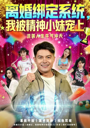 离婚绑定系统，我被精神小妹宠上（80集）短剧免费看