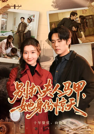 别扒夫人马甲，她身份惊天（63集）网上可以看吗