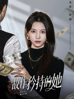 故作矜持的她（61集）剧好看短剧推荐