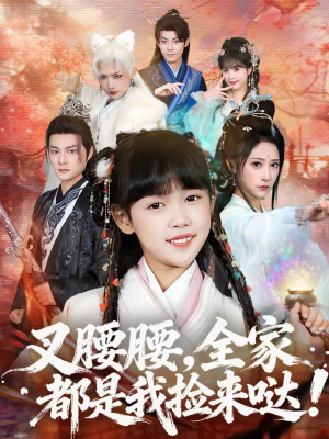 叉腰腰，全家都是我捡来哒（53集）短剧中追到爽