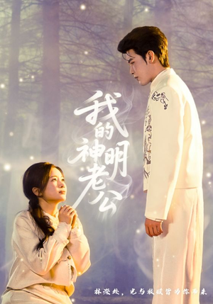 我的神明老公（70集）观看软件